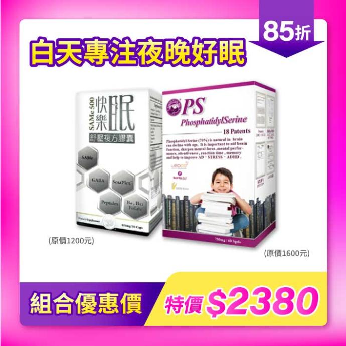 超值組合禮包｜快樂眠 x PS磷脂醯絲胺酸．白天專注 夜晚好眠 (2入組)
