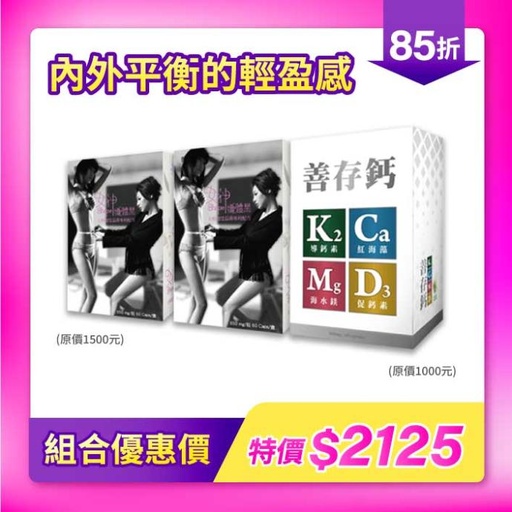 超值組合禮包｜女神孅體樂 x 善存鈣