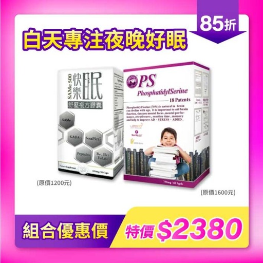 超值組合禮包｜快樂眠 x PS磷脂醯絲胺酸．白天專注 夜晚好眠 (2入組)
